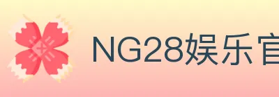 NG28娱乐官网 Logo